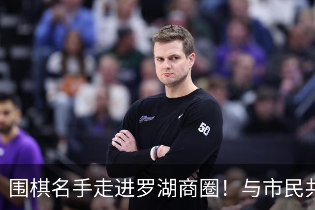 围棋名手走进罗湖商圈！与市民共赴黑白之约