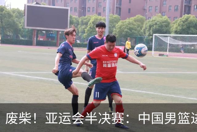 废柴！亚运会半决赛：中国男篮进攻断电 半场30-49落后日本男篮