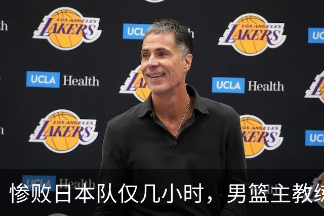 惨败日本队仅几小时，男篮主教练郭士强上热搜，胡明轩承认出问题