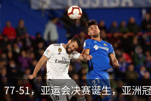 77-51，亚运会决赛诞生，亚洲冠军三分球23中2，中国男篮不如他们